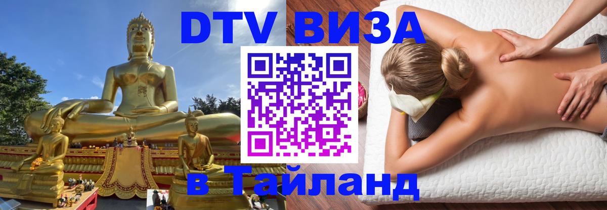 Сколько стоит виза DTV в Тайланд 