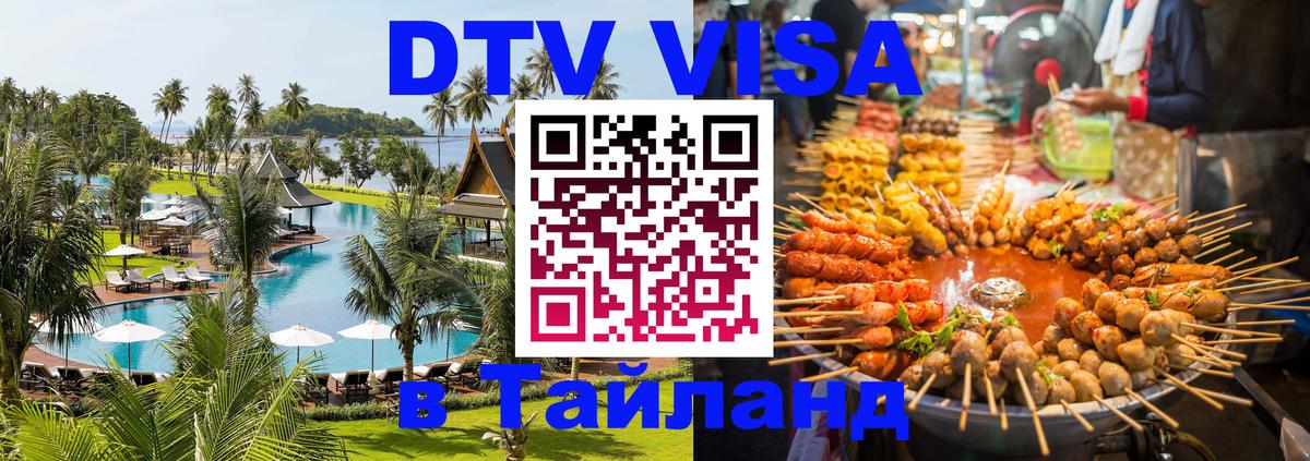 DTV Visa Thailand — прайс и условия, виза без дополнительных документов - Подгорица 